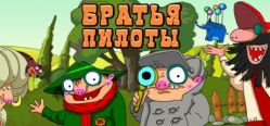 Скачать игру Pilot Brothers: Trilogy бесплатно на ПК