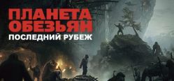 Скачать игру Planet of the Apes: Last Frontier бесплатно на ПК
