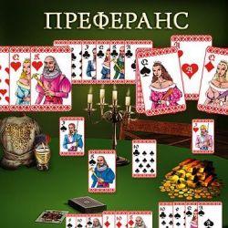 Скачать игру Преферанс бесплатно на ПК