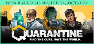 Скачать игру Quarantine бесплатно на ПК