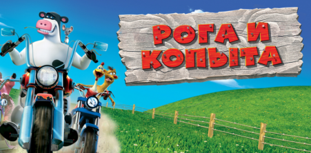 Скачать игру Рога и копыта бесплатно на ПК