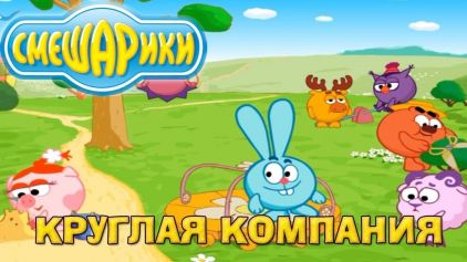 Скачать игру Смешарики - Круглая компания бесплатно на ПК
