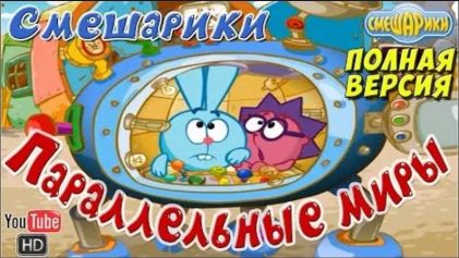 Скачать игру Смешарики. Параллельные миры бесплатно на ПК
