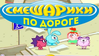 Скачать игру Смешарики. По дороге со Смешариками бесплатно на ПК