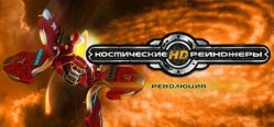 Скачать игру Space Rangers HD: A War Apart бесплатно на ПК