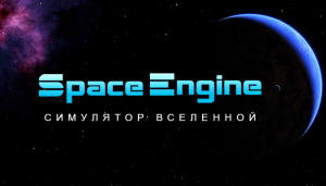 Скачать игру SpaceEngine бесплатно на ПК