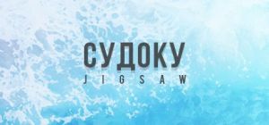 Скачать игру Sudoku Jigsaw бесплатно на ПК