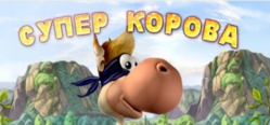 Скачать игру Супер Корова бесплатно на ПК
