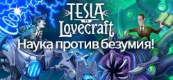 Скачать игру Tesla vs Lovecraft бесплатно на ПК