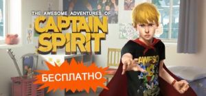 Скачать игру The Awesome Adventures of Captain Spirit бесплатно на ПК