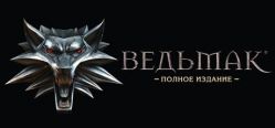 Скачать игру The Witcher бесплатно на ПК