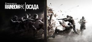 Скачать игру Tom Clancy's Rainbow Six: Siege бесплатно на ПК