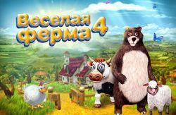 Скачать игру Веселая ферма 4 бесплатно на ПК