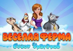 Скачать игру Веселая ферма: Сезон ураганов бесплатно на ПК