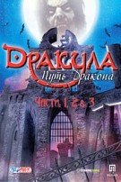 Dracula Series: The Path of the Dragon Full Pack