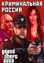 Grand Theft Auto: San Andreas - Криминальная Россия MP