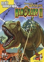 Нанозавр 2